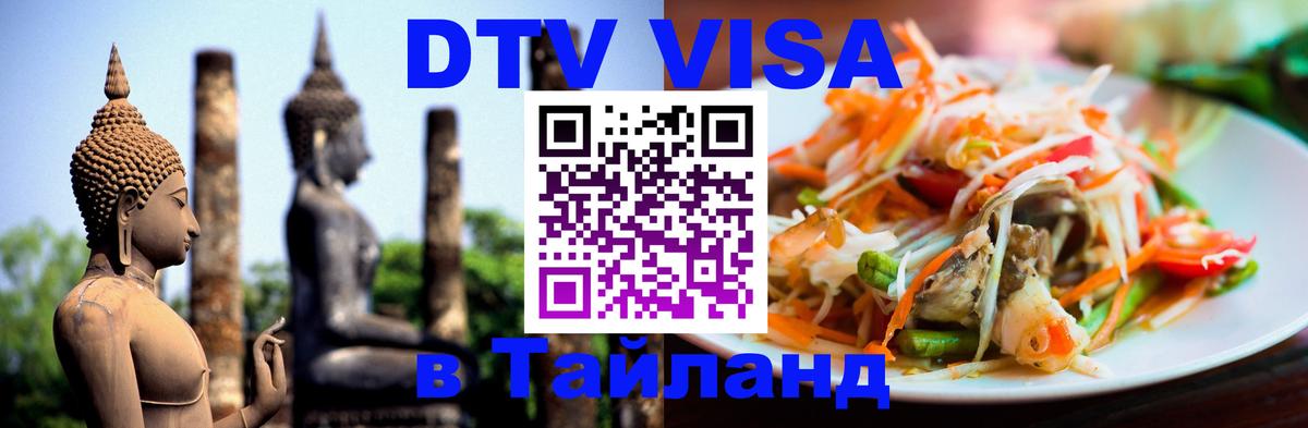 DTV (ДТВ) visa Таиланд 