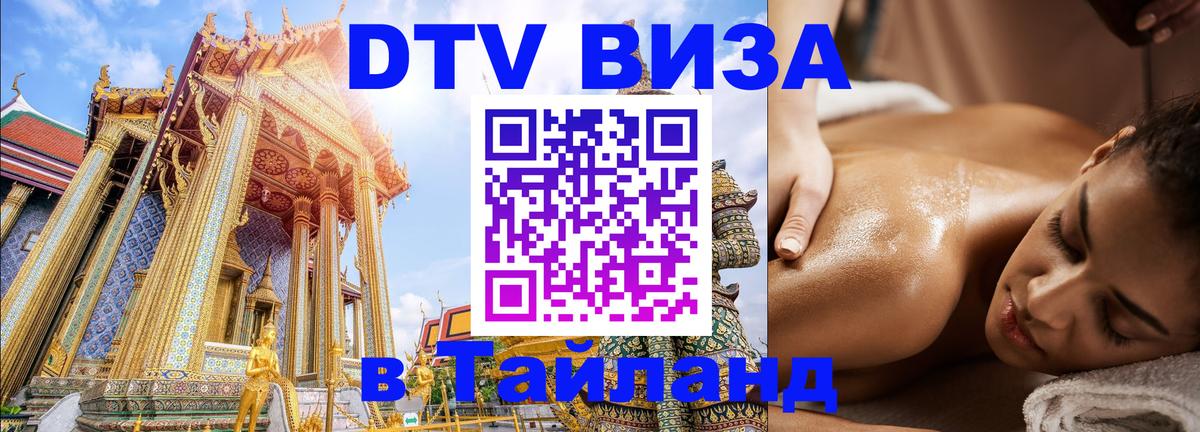 VISA в Тайланд для удалёнщиков 